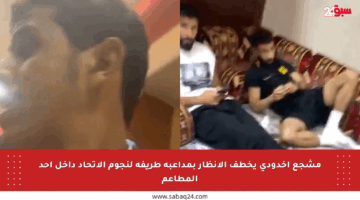 مشجع أخدودي يخطف الأنظار بمداعبة طريفة لنجوم الاتحاد داخل أحد المطاعم